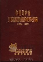 中国共产党山东省莱西市村级组织史资料  1926-1990（1991 PDF版）