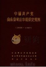 中国共产党山东省枣庄市组织史资料  1926-1987（1989 PDF版）