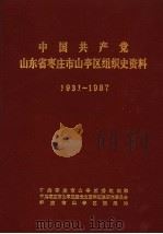 中国共产党山东省枣庄市山亭区组织史资料  1931-1987（1989 PDF版）