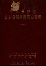 中国共产党山东省滕县组织史资料  1931-1987（1989 PDF版）