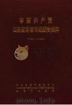 中国共产党山东省东营市组织史资料  1923-1987（1990 PDF版）