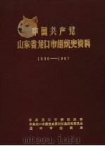 中国共产党山东省龙口市组织史资料  1930-1987   1988  PDF电子版封面    中共龙口市委组织部，中共龙口市委党史资料征集研究委员会，龙口 