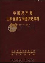 中国共产党山东省烟台市组织史资料  1921-1987   1989  PDF电子版封面    中共烟台市委组织部，中共烟台市委党史资料征集研究委员会，烟台 