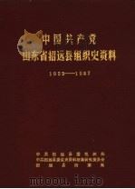中国共产党山东省招远县组织史资料  1933-1987（1989 PDF版）