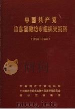 中国共产党山东省潍坊市组织史资料  1924-1987（1990 PDF版）