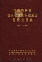 中国共产党山东省潍坊市潍城区组织史资料  1923-1987（1989 PDF版）
