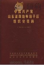 中国共产党山东省潍坊市坊子区组织史资料  1923-1987（1989 PDF版）