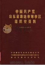 中国共产党山东省潍坊市寒亭区组织史资料  1923-1987（ PDF版）