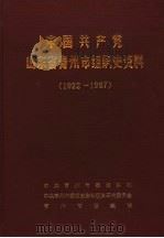 中国共产党山东省青州市组织史资料  1922-1987     PDF电子版封面    中共青州市委组织部，中共青州市委党史资料征集研究委员会，青州 