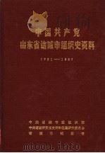 中国共产党山东省诸城市组织史资料  1921-1987（ PDF版）