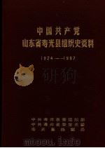 中国共产党山东省寿光县组织史资料  1924-1987（1989 PDF版）