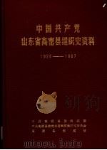 中国共产党山东省高密县组织史资料  1925-1987（1990 PDF版）