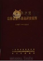中国共产党山东省昌乐县组织史资料  1927-1987（1988 PDF版）