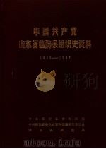中国共产党山东省临朐县组织史资料  1925-1987（1988 PDF版）