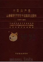 中国共产党山东省济宁市中区组织史资料  1927-1987（1991 PDF版）