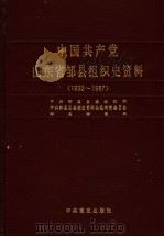 中国共产党山东省邹县组织史资料  1932-1987（1990 PDF版）