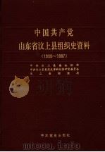 中国共产党山东省汶上县组织史资料  1939-1987   1990  PDF电子版封面  7800232328  中共汶上县委组织部，中共汶上县委党史资料征集研究委员会，汶上 