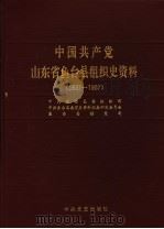 中国共产党山东省鱼台县组织史资料  1937-1987   1990  PDF电子版封面  7800233081  中共鱼台县委组织部等编 