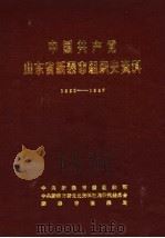 中国共产党山东省新泰市组织史资料  1931.2-1987.11（1989 PDF版）