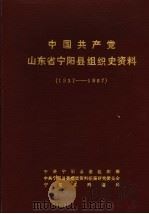 中国共产党山东省宁阳县组织史资料  1937年7月至1987年11月（1991 PDF版）