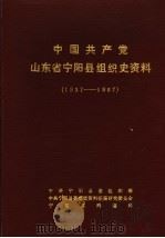 中国共产党山东省宁阳县组织史资料  1937年7月至1987年11月   1991  PDF电子版封面    中共宁阳县委组织部，中共宁阳县委党史资料征集研究委员会，宁阳 