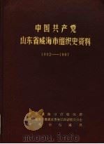 中国共产党山东省威海市组织史资料  1932.4-1987.9（1989 PDF版）