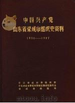 中国共产党山东省荣成市组织史资料  1930-1987（1989 PDF版）