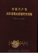 中国共产党山东省乳山县组织史资料  1941-1987（1989 PDF版）