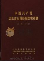 中国共产党山东省五莲县组织史资料  1927-1987（1990 PDF版）