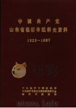 中国共产党山东省临沂市组织史资料  1923-1987（1988 PDF版）