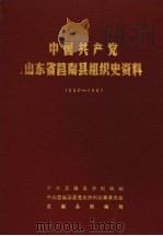 中国共产党山东省莒南县组织史资料  1932-1987（1989 PDF版）