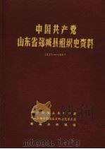 中国共产党山东省郯城县组织史资料  1927-1987（1990 PDF版）