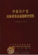 中国共产党山东省苍山县组织史资料  1928-1987（1990 PDF版）