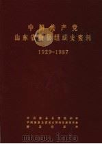中国共产党山东省费县组织史资料  1929-1987（1991 PDF版）