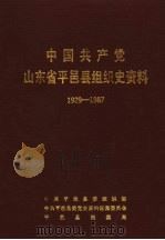 中国共产党山东省平邑县组织史资料  1929-1987   1991  PDF电子版封面    中共平邑县委组织部，中共平邑县委党史资料征集委员会，平邑县档 