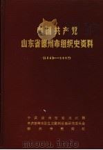 中国共产党山东省德州市组织史资料  1942-1987（ PDF版）