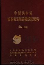 中国共产党山东省乐陵县组织史资料  1924-1988（ PDF版）