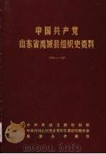 中国共产党山东省禹城县组织史资料  1924-1987.10（ PDF版）
