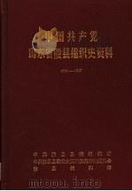 中国共产党山东省陵县组织史资料  1925-1987（1989 PDF版）