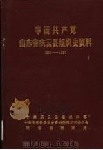中国共产党山东省庆云县组织史资料  1926-1987（1989 PDF版）