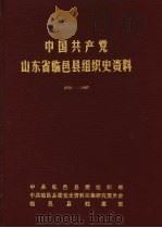 中国共产党山东省临邑县组织史资料  1928-1987（1988 PDF版）