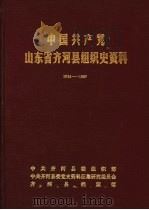 中国共产党山东省齐河县组织史资料  1924-1987     PDF电子版封面    中共齐河县委组织部，中共齐河县委党史资料征集研究委员会，齐河 