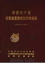 中国共产党山东省夏津县组织史资料  1927-1987（1989 PDF版）