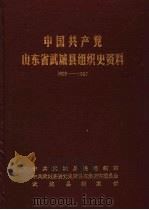 中国共产党山东省武城县组织史资料  1929-1987（1989 PDF版）