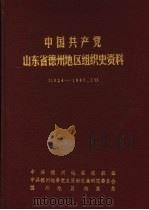 中国共产党山东省德州地区组织史资料  1924-1987（ PDF版）