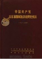 中国共产党山东省聊城地区组织史资料  1926-1987     PDF电子版封面    中共聊城地委组织部，中共聊城地委党史资料征集研究委员会，聊城 