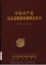 中国共产党山东省聊城市组织史资料  1926-1987（ PDF版）
