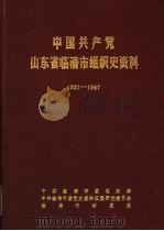 中国共产党山东省临清市组织史资料  1931-1987（1991 PDF版）