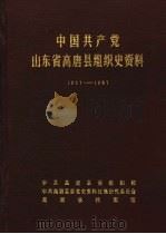 中国共产党山东省高唐县组织史资料  1927-1987（1990 PDF版）