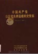中国共产党山东省东阿县组织史资料  1933-1987（1991 PDF版）